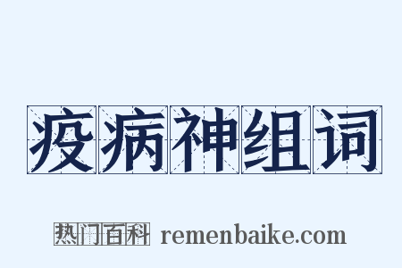 疫病神组词是什么意思的图片